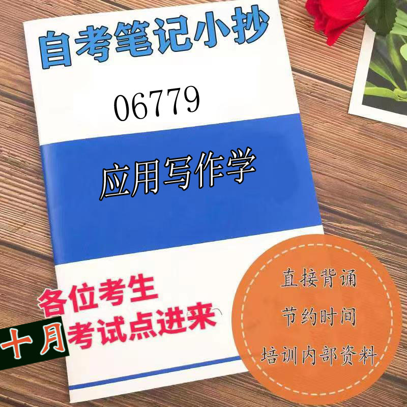 十月自考笔记 06779应用写作学 高频真题考点 考前培训  思维导图 考前押题 复习资料备考 辅导重点资料