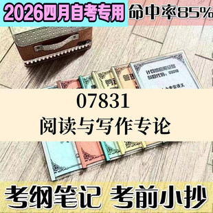 4月自考笔记07831阅读与写作专论高频考点 历年考点 刷题软件 资料题库 网课视频 自考资料 辅导重点