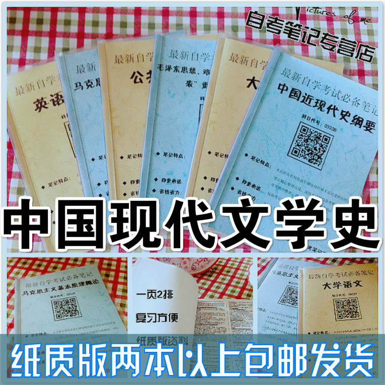 纸质版考点 00537中国现代文学史  自考笔记 自考重点复习培训 自考资料 电子版打印 压题库笔记 思维导图梳理