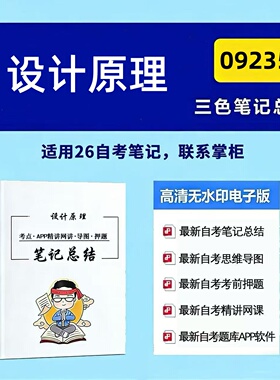 四月自考笔记 09235设计原理  高频真题考点 考前培训  思维导图 考前押题 复习资料备考 辅导重点资料