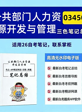 十月自考笔记 03450公共部门人力资源开发与管理  高频真题考点 考前培训  思维导图 考前押题 复习资料备考 辅导重点资料