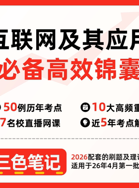 无需真题 03142互联网及其应用  自考笔记 考点内部资料 串讲讲义重点 全程无忧题库讲义  网课讲义 密卷押题