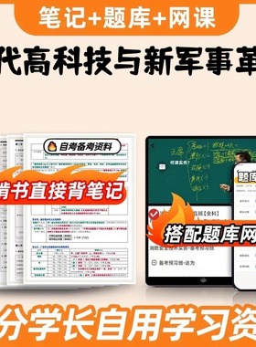 纸质版考点06317当代高科技与新军事革命  自考笔记 自考重点复习培训 自考资料 电子版打印 压题库笔记 思维导图梳理