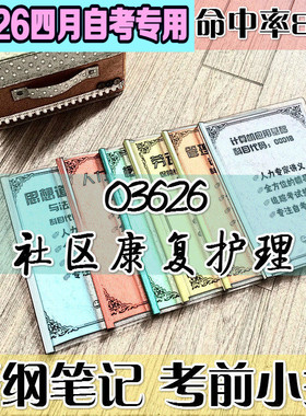 4月自考笔记 03626社区康复护理高频考点 历年考点 刷题软件 资料题库 网课视频 自考资料 辅导重点