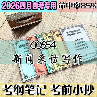 4月自考笔记 00654新闻采访写作高频考点 历年考点 刷题软件 资料题库 网课视频 自考资料 辅导重点