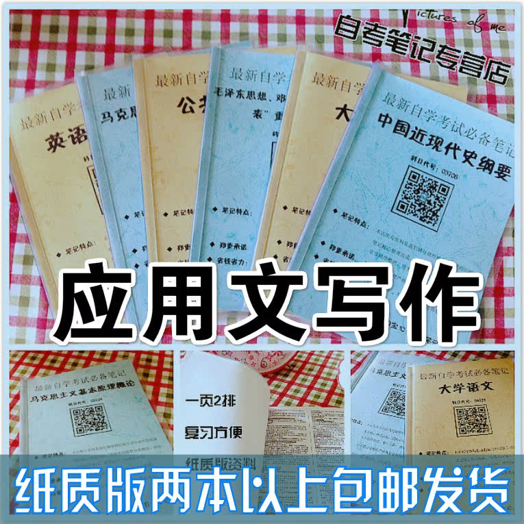 纸质版考点 27007应用文写作自考笔记 自考重点复习培训 自考资料 电子版打印 压题库笔记 思维导图梳理