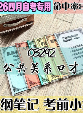 4月自考笔记 03292公共关系口才 高频考点 历年考点 刷题软件 资料题库 网课视频 自考资料 辅导重点