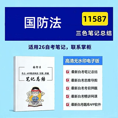 十月自考笔记 11587国防法 高频真题考点 考前培训  思维导图 考前押题 复习资料备考 辅导重点资料