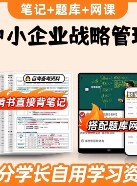 纸质版考点05171中小企业战略管理 自考笔记 自考重点复习培训 自考资料 电子版打印 压题库笔记 思维导图梳理