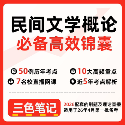 无需真题11342民间文学概论 自考笔记 考点内部资料 串讲讲义重点 全程无忧题库讲义  网课讲义 密卷押题
