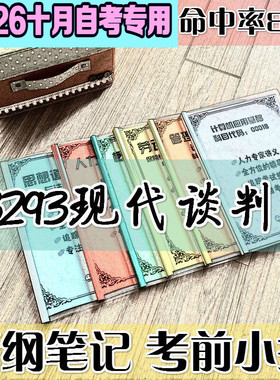10月自考笔记 03293现代谈判学高频考点 历年考点 刷题软件 资料题库 网课视频 自考资料 辅导重点