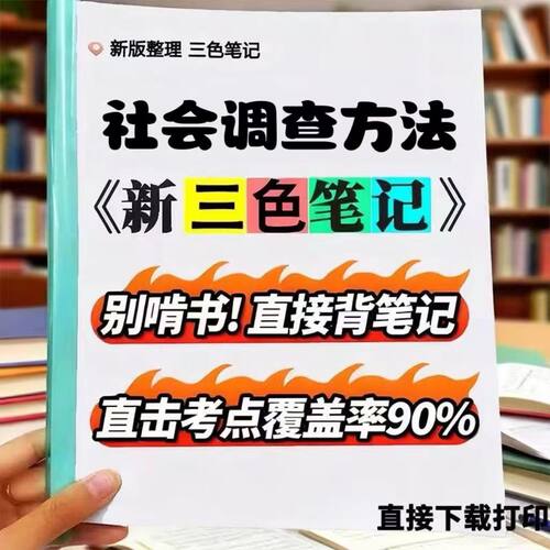 2026新版00288社会调查方法  自考重点 自考资料 考点知识点 同步教材提纲  考前密卷押题 题库历年真题