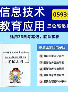 四月自考笔记 05935信息技术教育应用 高频真题考点 考前培训  思维导图 考前押题 复习资料备考 辅导重点资料