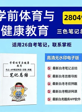 四月自考笔记 28049学前体育与健康教育  高频真题考点 考前培训  思维导图 考前押题 复习资料备考 辅导重点资料