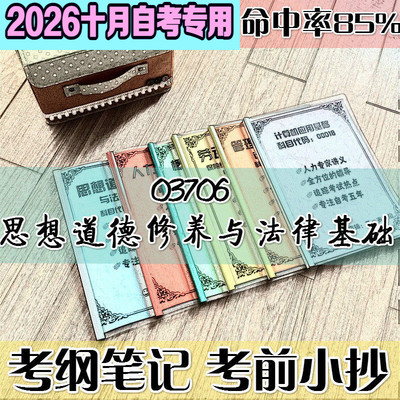 10月自考笔记 03706思想道德修养与法律基础高频考点 历年考点 刷题软件 资料题库 网课视频 自考资料 辅导重点
