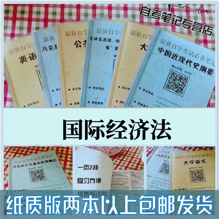纸质版考点13702国际经济法 自考笔记 自考重点复习培训 自考资料 电子版打印 压题库笔记 思维导图梳理