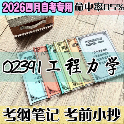4月自考笔记 02391工程力学 高频考点 历年考点 刷题软件 资料题库 网课视频 自考资料 辅导重点