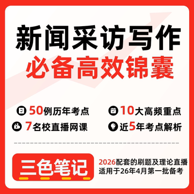 无需真题00654-新闻采访写作  自考笔记 考点内部资料 串讲讲义重点 全程无忧题库讲义  网课讲义 密卷押题