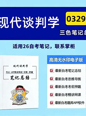十月自考笔记 03293现代谈判学 高频真题考点 考前培训  思维导图 考前押题 复习资料备考 辅导重点资料