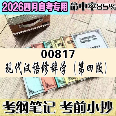 4月自考笔记 00817 现代汉语修辞学（第四版） 历年考点 刷题软件 资料题库 网课视频 自考资料 辅导重点