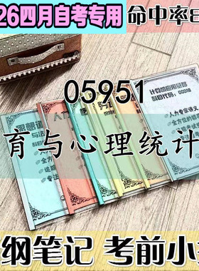 4月自考笔记 05951 教育与心理统计学高频考点 历年考点 刷题软件 资料题库 网课视频 自考资料 辅导重点
