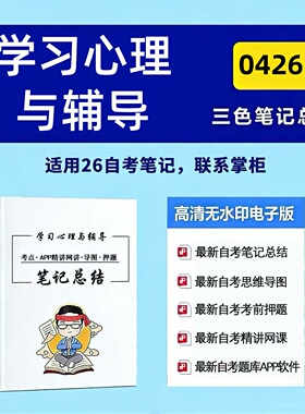 十月自考笔记 04267学习心理与辅导 高频真题考点 考前培训  思维导图 考前押题 复习资料备考 辅导重点资料