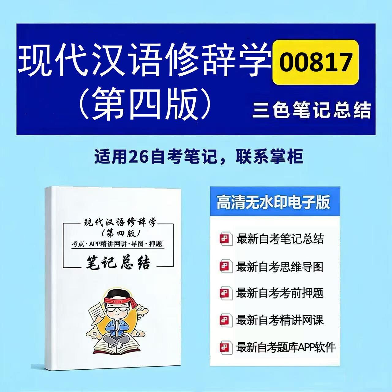十月自考笔记 00817 现代汉语修辞学(第四版) 高频真题考点 考前培训 思维导图 考前押题 复习资料备考 辅导重点资料