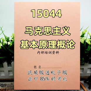 同步教材提纲 自考资料 考点知识点 题库历年真题 考前密卷押题 15044马克思主义基本原理概论 2025新版 自考重点