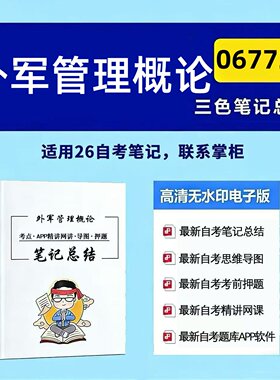 十月自考笔记 06772外军管理概论  高频真题考点 考前培训  思维导图 考前押题 复习资料备考 辅导重点资料
