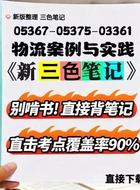 2026新版 05367-05375-03361物流案例与实践   自考重点 自考资料 考点知识点 同步教材提纲  考前密卷押题 题库历年真题