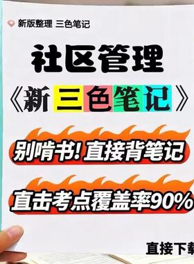 2026新版01679 社区管理   自考重点 自考资料 考点知识点 同步教材提纲  考前密卷押题 题库历年真题