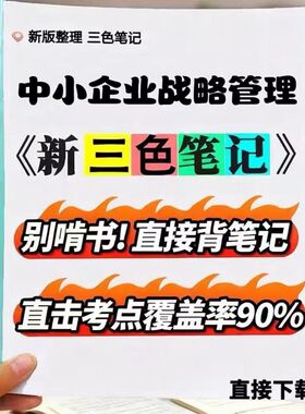 2026新版 05171中小企业战略管理  自考重点 自考资料 考点知识点 同步教材提纲  考前密卷押题 题库历年真题