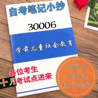 十月自考笔记 30006学前儿童社会教育  高频真题考点 考前培训  思维导图 考前押题 复习资料备考 辅导重点资料