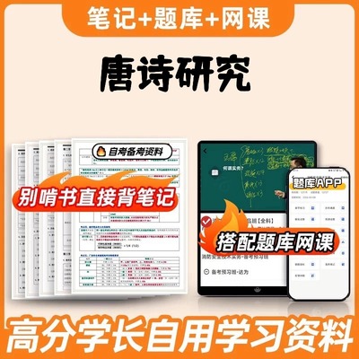 纸质版考点09073唐诗研究 自考笔记 自考重点复习培训 自考资料 电子版打印 压题库笔记 思维导图梳理