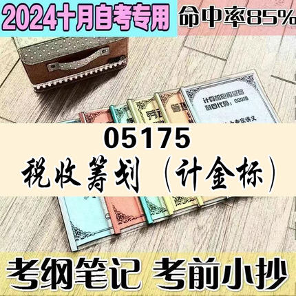 4月自考笔记 05175税收筹划（计金标） 高频考点 历年考点 刷题软件 资料题库 网课视频 自考资料 辅导重点