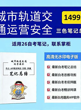 十月自考笔记 14992城市轨道交通运营安全  高频真题考点 考前培训  思维导图 考前押题 复习资料备考 辅导重点资料