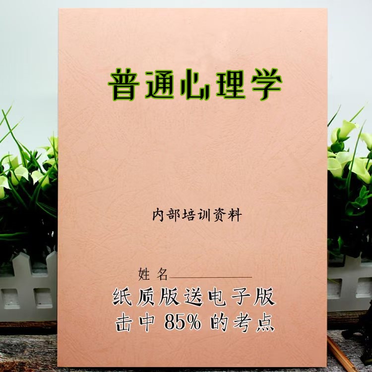 2025新版02106普通心理学自考重点  自考重点 自考资料 考点知识点 同步教材提纲  考前密卷押题 题库历年真题