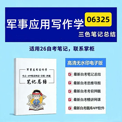 四月自考笔记06325军事应用写作学 高频真题考点 考前培训  思维导图 考前押题 复习资料备考 辅导重点资料
