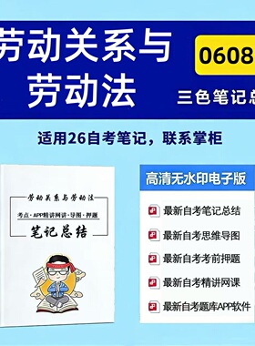 四月自考笔记 06089劳动关系与劳动法 高频真题考点 考前培训  思维导图 考前押题 复习资料备考 辅导重点资料