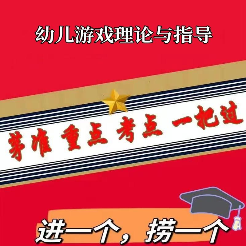 无需题库14603幼儿游戏理论与指导新版 自考笔记 考点内部资料 串讲讲义重点 全程无忧题库讲义  网课讲义 密卷押题