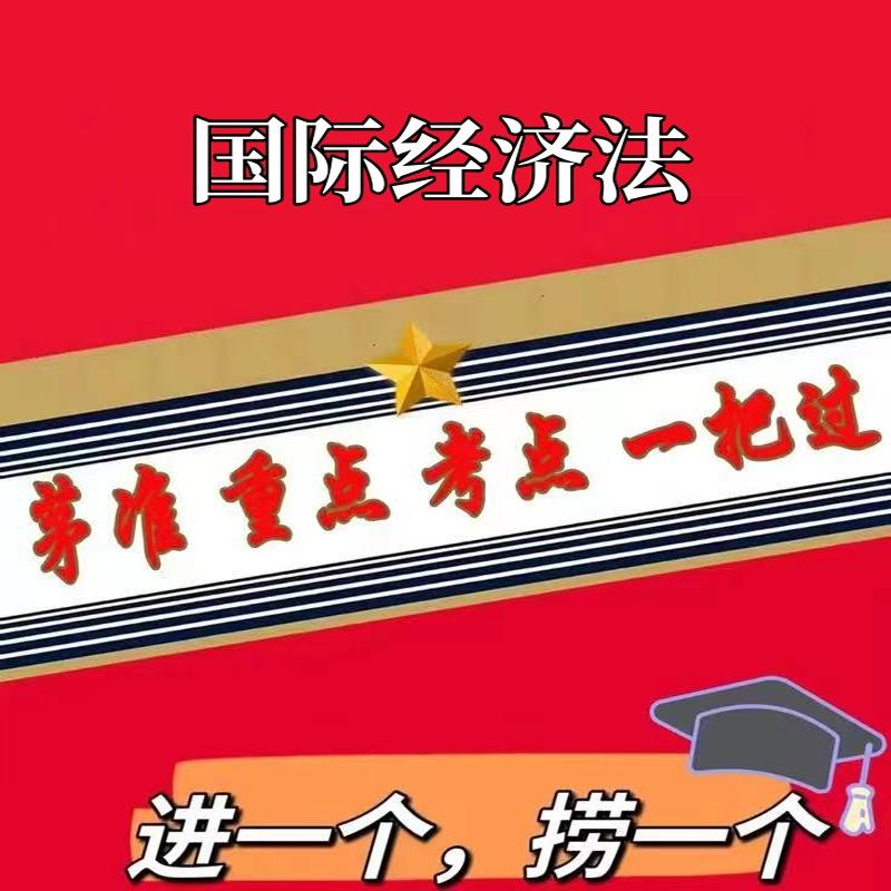 无需题库13702国际经济法新版 自考笔记 考点内部资料 串讲讲义重点 全程无忧题库讲义  网课讲义 密卷押题