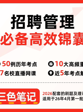 无需题库05962招聘管理  自考笔记 考点内部资料 串讲讲义重点 全程无忧题库讲义  网课讲义 密卷押题