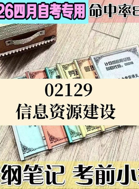 4月自考笔记02129信息资源建设高频考点 历年考点 刷题软件 资料题库 网课视频 自考资料 辅导重点