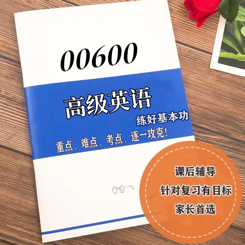 十月自考笔记00600高级英语 高频真题考点 考前培训  思维导图 考前押题 复习资料备考 辅导重点资料