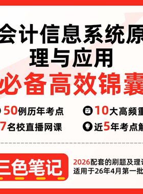 无需题库13752会计信息系统原理与应用 自考笔记 考点内部资料 串讲讲义重点 全程无忧题库讲义  网课讲义 密卷押题