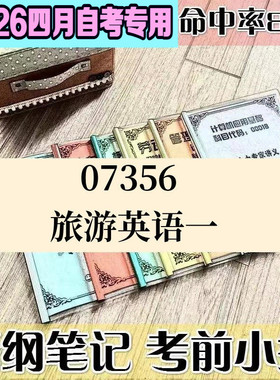 4月自考笔记07356 旅游英语一 高频考点 历年考点 刷题软件 资料题库 网课视频 自考资料 辅导重点