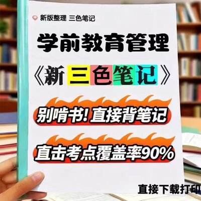 2026新版 00457学前教育管理  自考重点 自考资料 考点知识点 同步教材提纲  考前密卷押题 题库历年真题