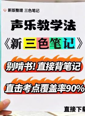 2026新版 04805声乐教学法  自考重点 自考资料 考点知识点 同步教材提纲  考前密卷押题 题库历年真题