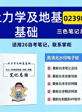 四月自考笔记 02398土力学及地基基础 高频真题考点 考前培训  思维导图 考前押题 复习资料备考 辅导重点资料