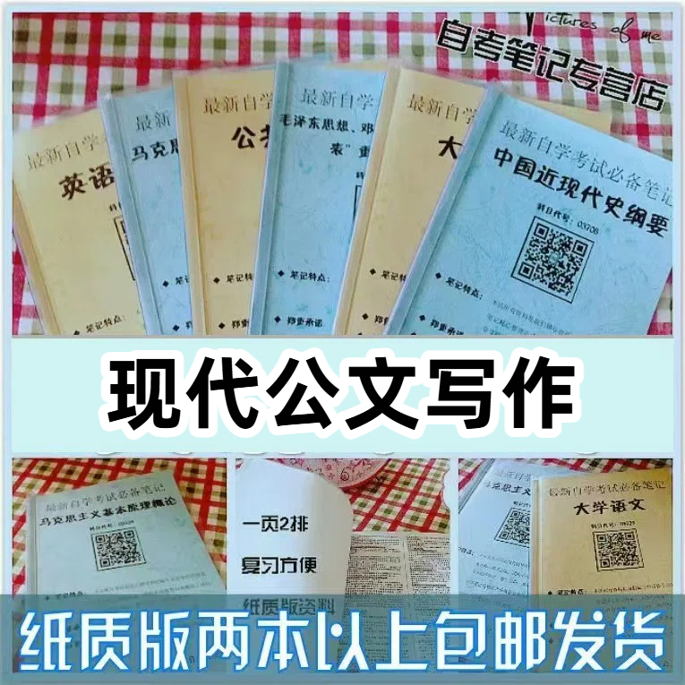 纸质版考点03954现代公文写作 自考笔记 自考重点复习培训 自考资料 电子版打印 压题库笔记 思维导图梳理